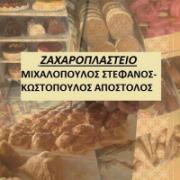 /customerDocs/images/avatars/29436/29436-ΕΡΓΑΣΤΗΡΙΟ ΖΑΧΑΡΟΠΛΑΣΤΙΚΗΣ-ΖΑΧΑΡΟΠΛΑΣΤΕΙΟ-ΓΛΥΚΑ-ΠΑΣΤΕΣ-ΤΟΥΡΤΕΣ-ΜΙΧΑΛΟΠΟΥΛΟΣ ΚΩΣΤΟΠΟΥΛΟΣ ΟΕ-ΠΡΟΑΣΤΙΟ-LOGO.jpg